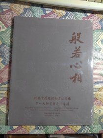 中鸿信2024春季拍卖会 般若心相—弘一大师墨宝遗珍专场（未开封）
