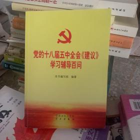 党的十八届五中全会 建议 学习辅导百问