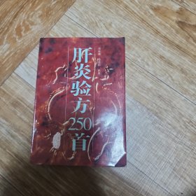 肝炎验方250首