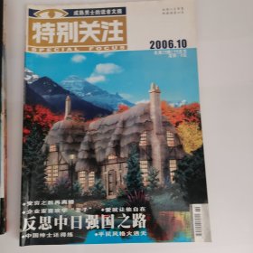 特别关注（2006年9期，缺第6、7、12册，共9册）