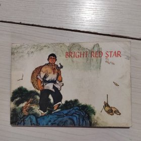 连环画：闪闪的红星（英文版） 32开 24-7号柜