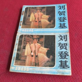 039。。。连环画。。刘贺登基