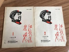 红旗漫捲西风 1968年第1，2期