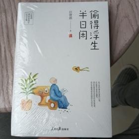 偷得浮生半日闲（汪曾祺诞辰100周年纪念文集，附赠汪曾祺珍贵手稿、照片、书法、画作合集）