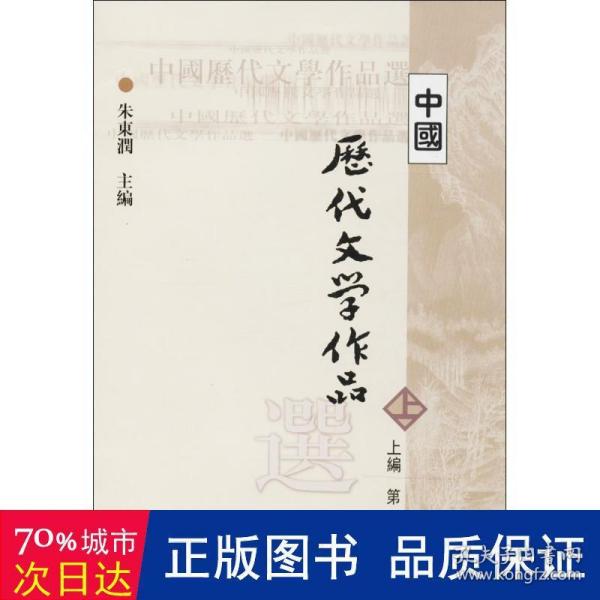 中国历代文学作品选 上编 第一册