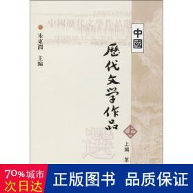 中国历代文学作品选 上编 第一册