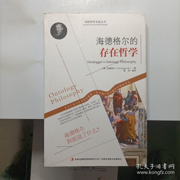 西方经典哲学之旅系列：海德格尔的存在哲学