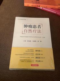 肿瘤患者自然疗法