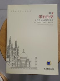 【正版】世界建筑艺术史丛书《华彩乐章》古代西方与伊斯兰建筑，2OO7年1月第-版第-次印刷。