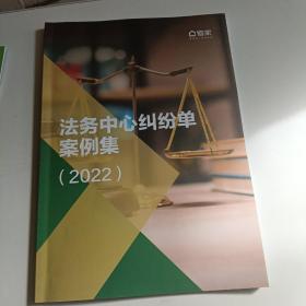 链家 法务中心纠纷单案例集 2022