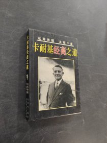 卡耐基经商之道