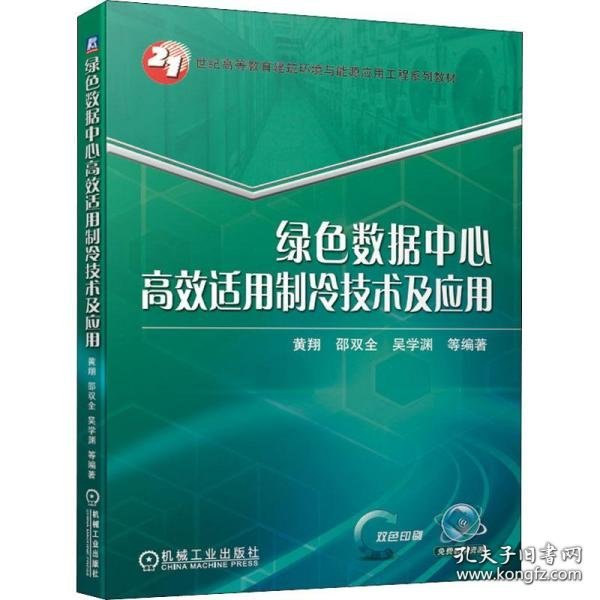 绿色数据中心高效适用制冷技术及应用