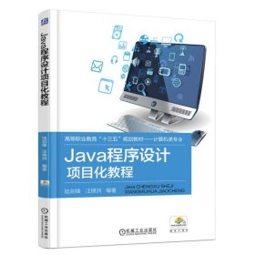 Java程序設計項目化教程
