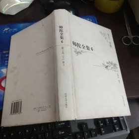 师陀全集（第三卷 下）散文卷