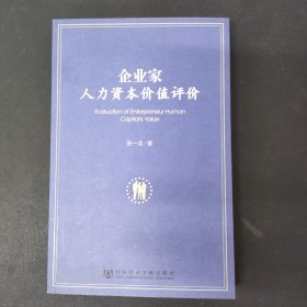 企业家人力资本价值评价 签名本