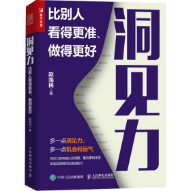 洞见力：比别人看得更准、做得更好