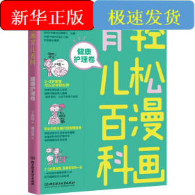 轻松漫画育儿百科 健康护理卷