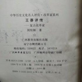 中国历史文化名人评传（8册合售）王莽评传 孙子评传 班固评传 隋文帝评传 司马光评传 张居正评传 陈玉成评传 梁启超评传