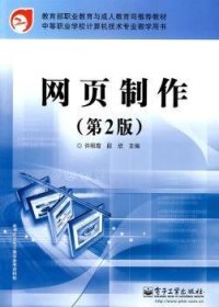 中等职业学校计算机技术专业教学用书：网页制作（第2版）/ 教育部职业教育与成人教育司推荐教材