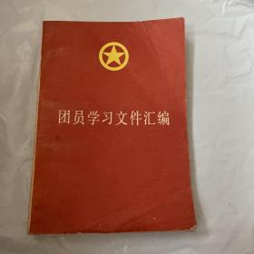 团员学习文件汇编