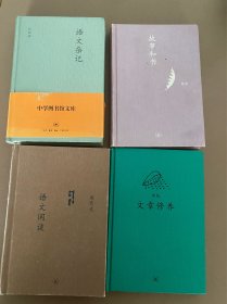 中学图书馆文库 三联书店四本合售 语文杂记 语文闲谈 故事和书 文章修养