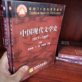 中国现代文学史1917～1997 下册