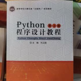 Python程序设计教程