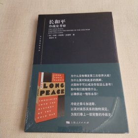 东方编译所译丛：长和平 冷战史考察