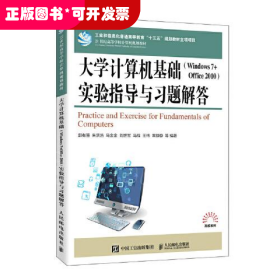 大学计算机基础（Windows 7 + Office 2010）实验指导与习题解答