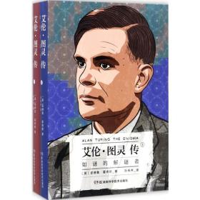 艾伦·图灵传:如谜的解谜者