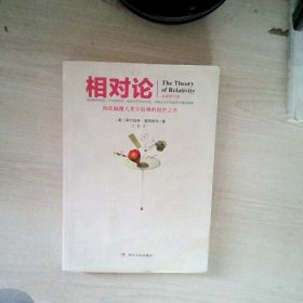 文化伟人代表作图释书系3：相对论