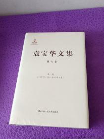 袁宝华文集·第6卷：文选（1997年1月—2011年5月）