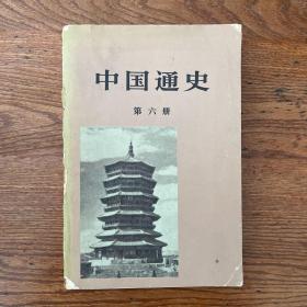 人民出版社·《中国通史》第六册·32开·一版一印