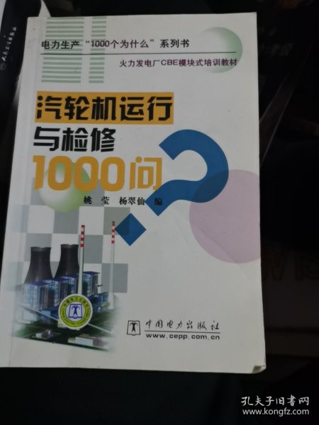 火力发电厂CBE模块式培训教材：汽轮机运行与检修1000问