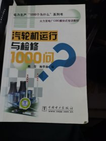 火力发电厂CBE模块式培训教材：汽轮机运行与检修1000问