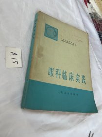 眼科临床实践 有语录 74年的