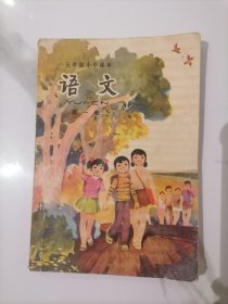 五年制小学语文第一册