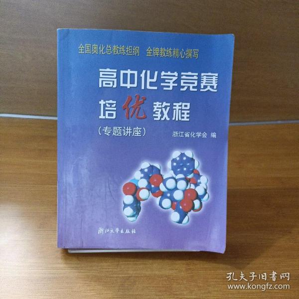 高中化学竞赛培优教程.专题讲座