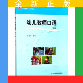 幼兒教師口語(第2版學(xué)前教育專業(yè)系列教材)