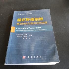 循环肿瘤细胞：基础研究与临床应用进展（中文翻译版）