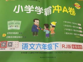 小学学霸冲A卷：语文（六年级下RJ版统编新教材）