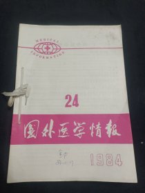 国外医学情报（1984年1-24期）半月刊