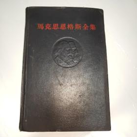 马克思恩格斯全集(第四十六卷  下冊)