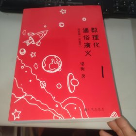 数理化通俗演义：插图版（全五册）