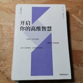 开启你的高维智慧（全新修订本）