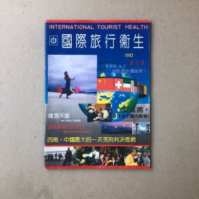 国际旅行卫生创刊号