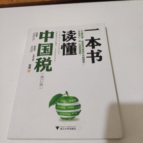 一本书读懂中国税（修订版）