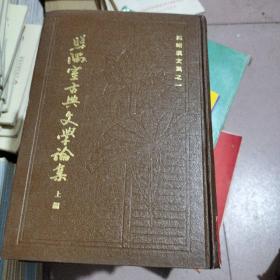 照隅室古典文学论集 上