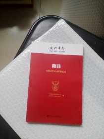 南非/文化中行国别（地区）文化手册