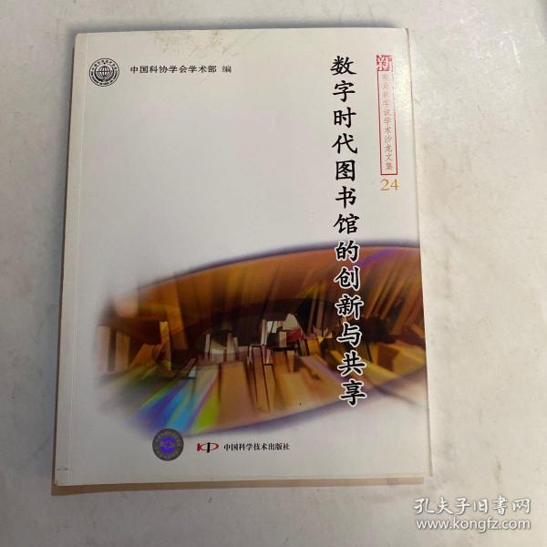 新观点新学说学术沙龙(24)--数字时代图书馆的创新与共享